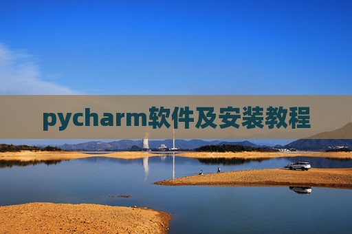 pycharm软件及安装教程 pycharm软件及安装教程