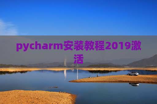 pycharm安装教程2019激活